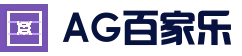 AG国际厅官网 - 官方登录入口