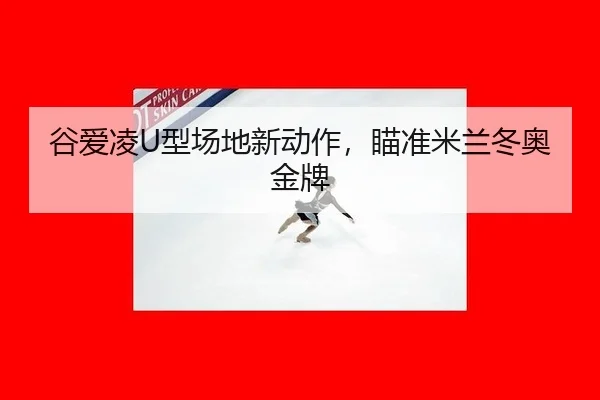 gu-ai-ling-xing-chang-di-xin-dong-zuo-miao-zhun-mi-lan-dong-ao-jin-pai-2-175.jpg