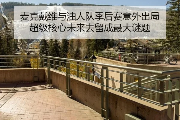 mai-ke-dai-wei-yu-you-ren-dui-ji-hou-sai-yi-wai-chu-ju-chao-ji-he-xin-wei-lai-qu-liu-cheng-zui-da-mi-ti-3-330.jpg