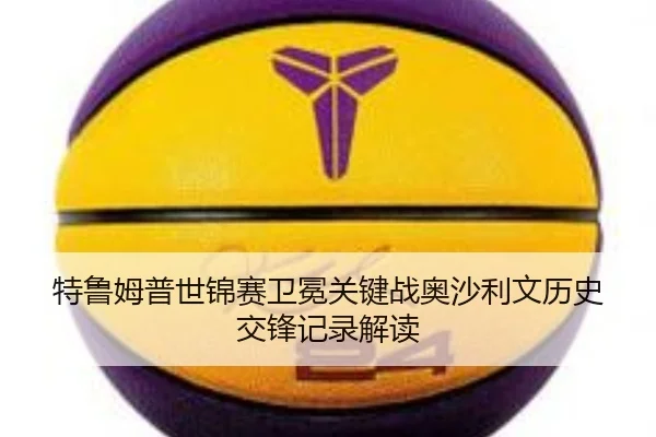 te-lu-mu-pu-shi-jin-sai-wei-mian-guan-jian-zhan-ao-sha-li-wen-li-shi-jiao-feng-ji-lu-jie-du-2-872.jpg