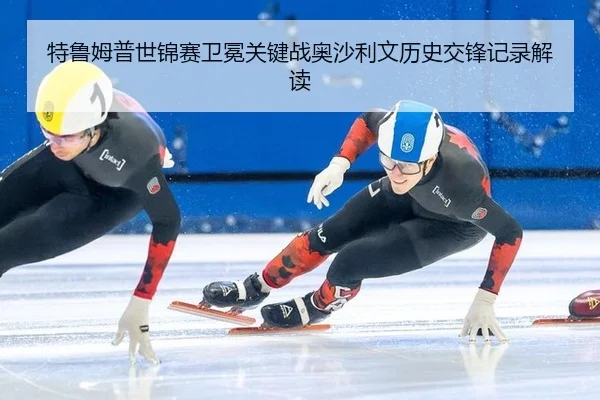 te-lu-mu-pu-shi-jin-sai-wei-mian-guan-jian-zhan-ao-sha-li-wen-li-shi-jiao-feng-ji-lu-jie-du-3-861.jpg