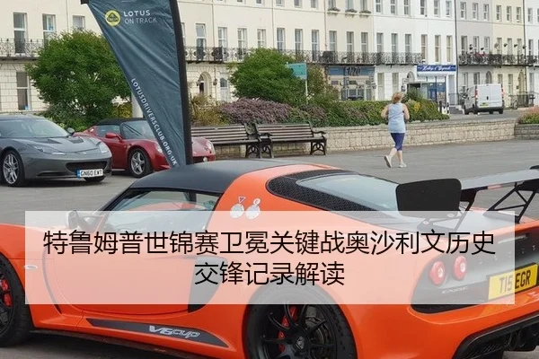 特鲁姆普世锦赛卫冕关键战奥沙利文历史交锋记录解读