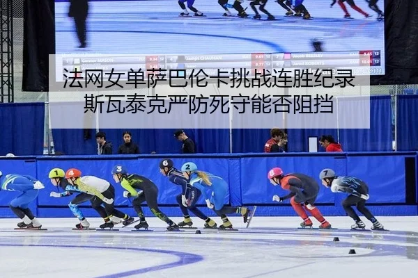 fa-wang-nv-dan-sa-ba-lun-ka-tiao-zhan-lian-sheng-ji-lu-si-wa-tai-ke-yan-fang-si-shou-neng-fou-zu-dang-2-650.jpg