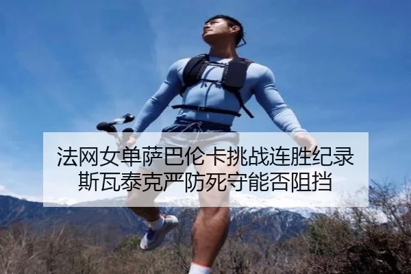 fa-wang-nv-dan-sa-ba-lun-ka-tiao-zhan-lian-sheng-ji-lu-si-wa-tai-ke-yan-fang-si-shou-neng-fou-zu-dang-3-118.jpg