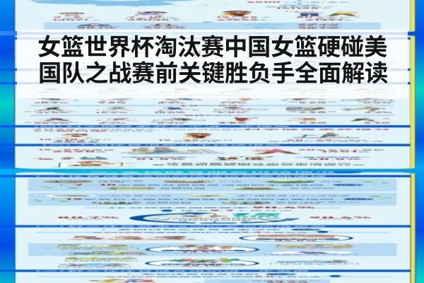 女篮世界杯淘汰赛中国女篮硬碰美国队之战赛前关键胜负手全面解读