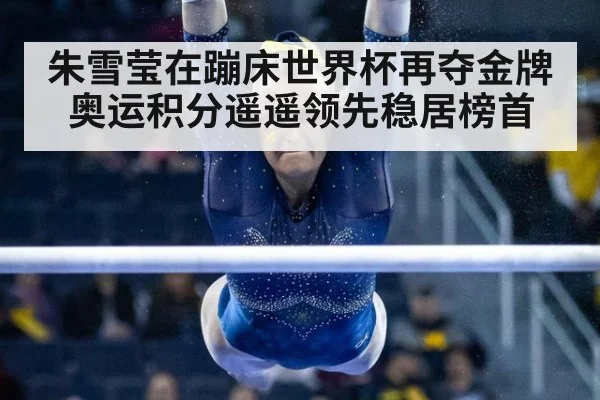 朱雪莹在蹦床世界杯再夺金牌 奥运积分遥遥领先稳居榜首
