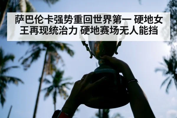 萨巴伦卡强势重回世界第一 硬地女王再现统治力 硬地赛场无人能挡