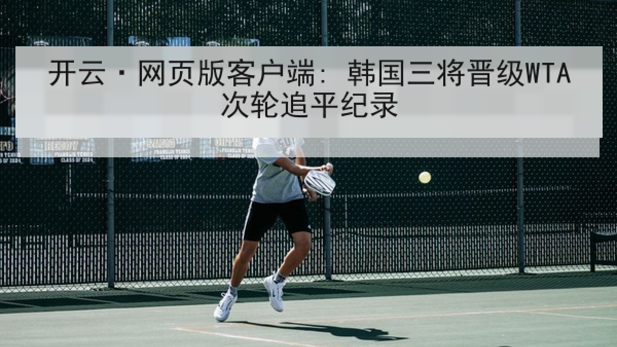 开云·网页版客户端: 韩国三将晋级WTA次轮追平纪录
