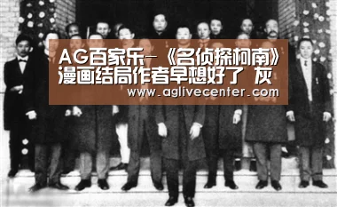 AG百家乐-《名侦探柯南》漫画结局作者早想好了 灰原结局是意外(图1) AG直播