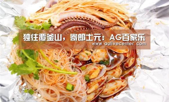 独往覆釜山,寄郎士元:AG百家乐(图1) AG综合