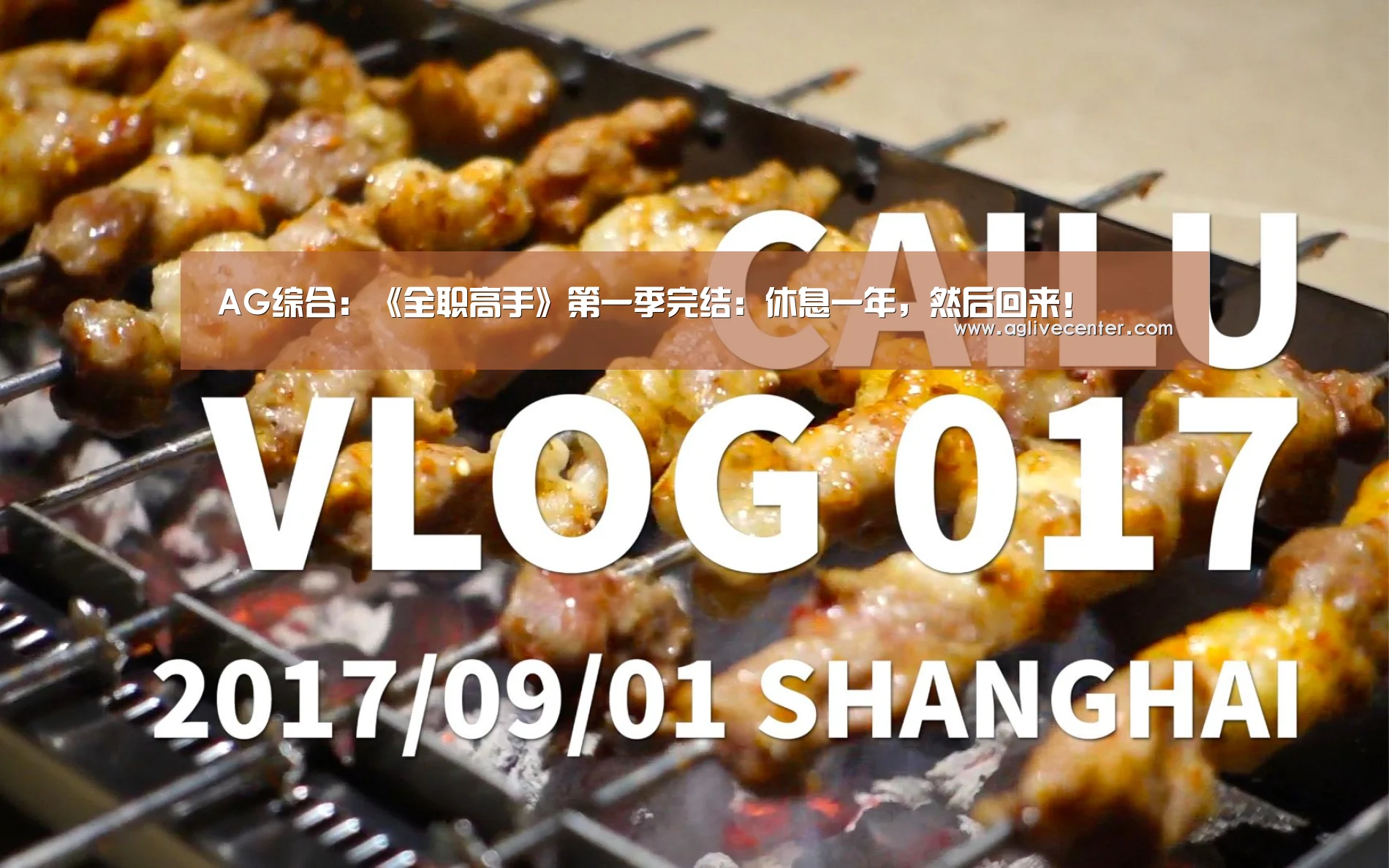 AG综合:《全职高手》第一季完结:休息一年,然后回来!(图2) AG百家乐