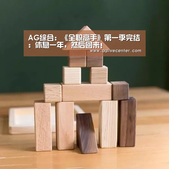 AG综合:《全职高手》第一季完结:休息一年,然后回来!(图3) AG直播