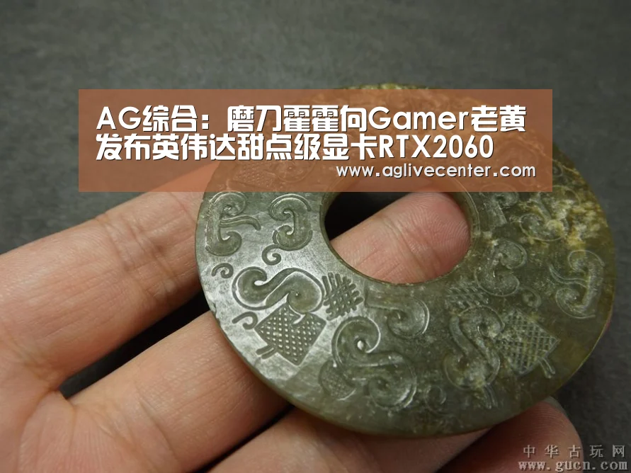 AG综合:磨刀霍霍向Gamer老黄发布英伟达甜点级显卡RTX2060(图1) AG百家乐