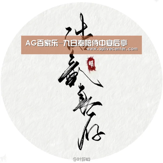 AG百家乐-九日奉陪侍中宴后亭(图4) AG综合