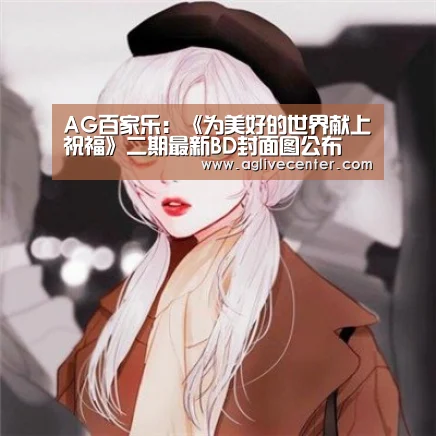 AG百家乐:《为美好的世界献上祝福》二期最新BD封面图公布 真女主美如画(图3) AG百家乐